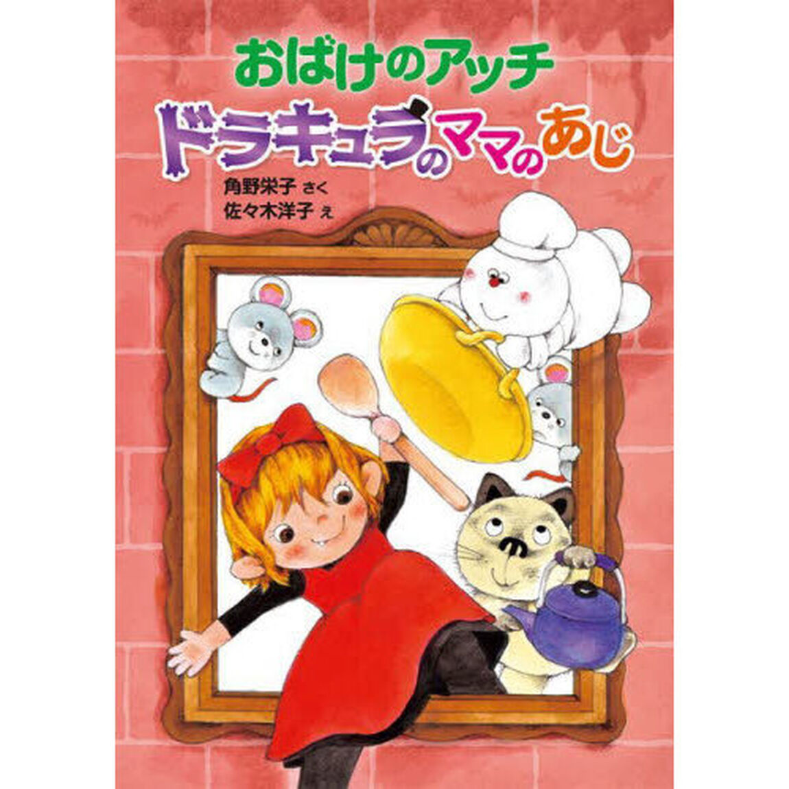 おばけのアッチ　ドラキュラのママのあじ