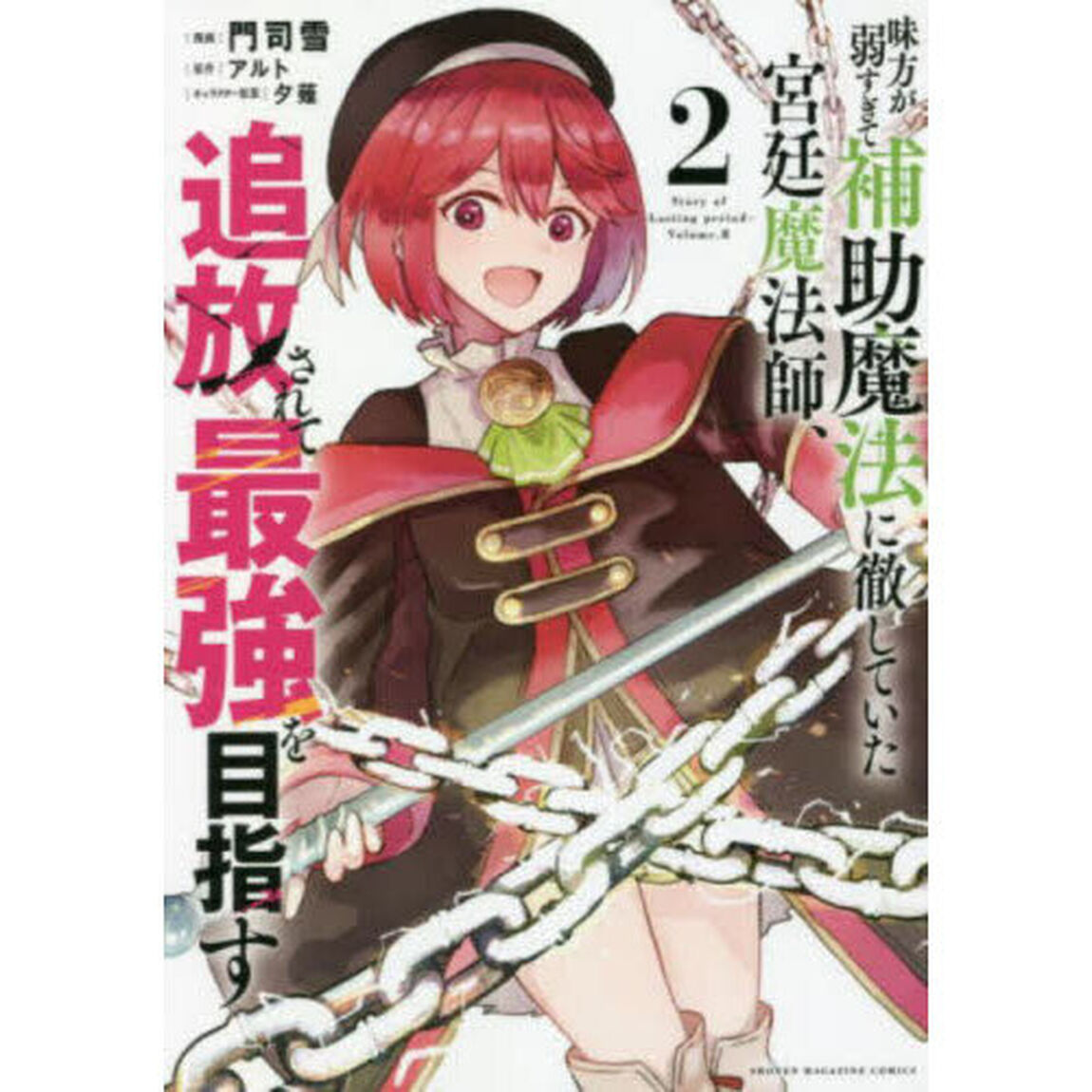 味方が弱すぎて補助魔法に徹していた宮廷魔法師、追放されて最強を目指す 2