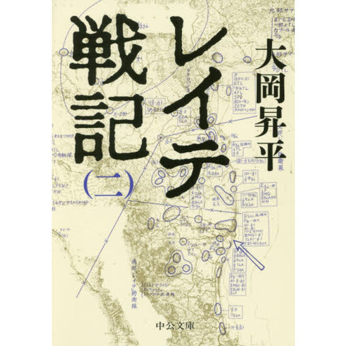 レイテ戦記　２