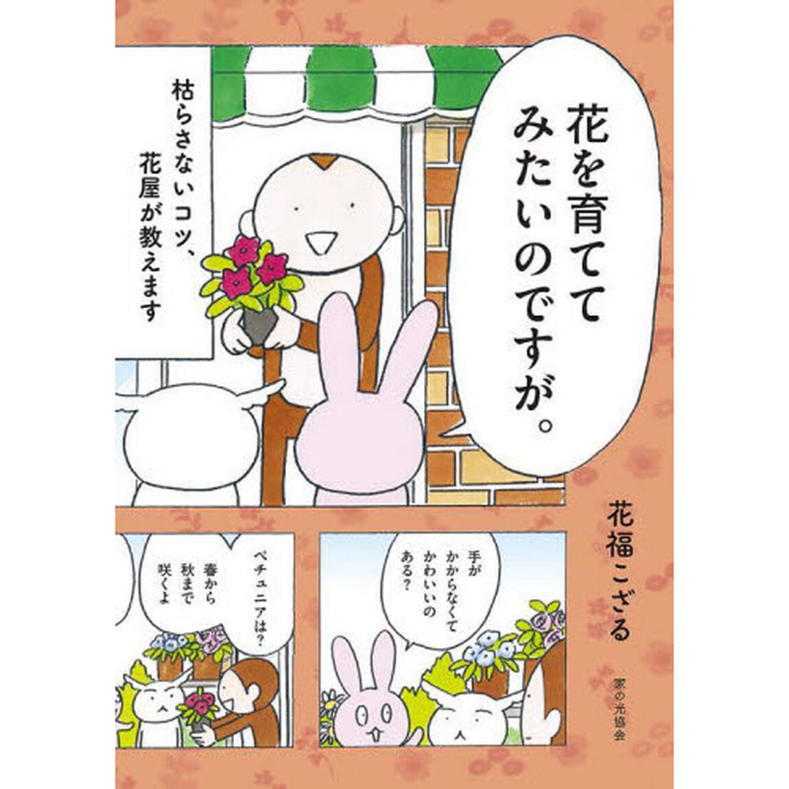 花を育ててみたいのですが。　枯らさないコツ、花屋が教えます