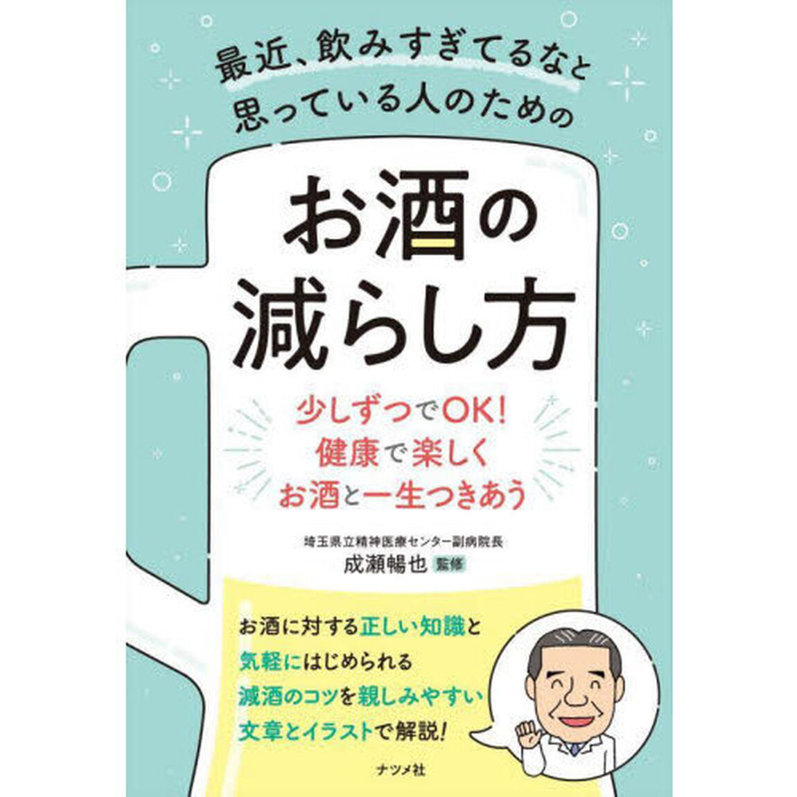 最近、飲みすぎてるなと思っている人のためのお酒の減らし方　少しずつでＯＫ！健康で楽しくお酒と一生つきあう