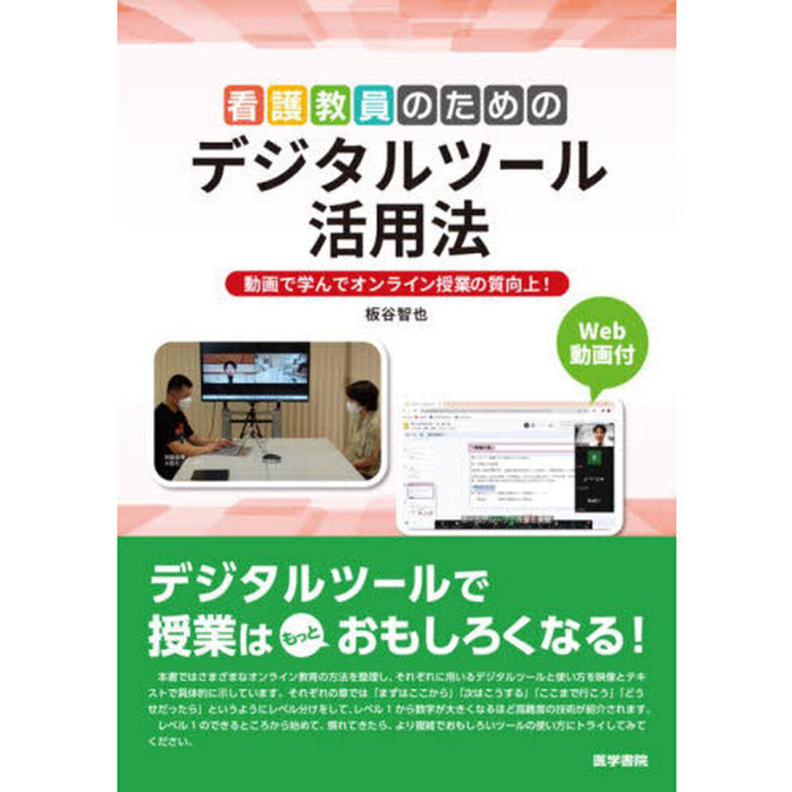 看護教員のためのデジタルツール活用法　動画で学んでオンライン授業の質向上！