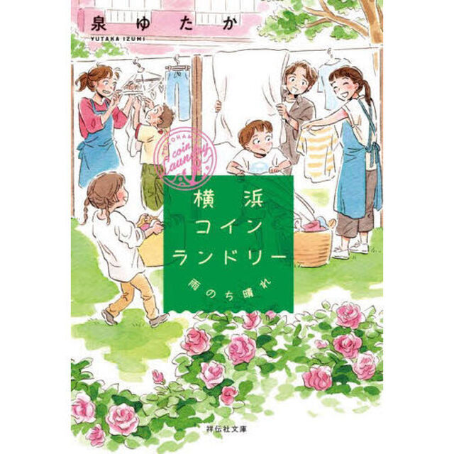 横浜コインランドリー　〔３〕「雨のち晴れ」