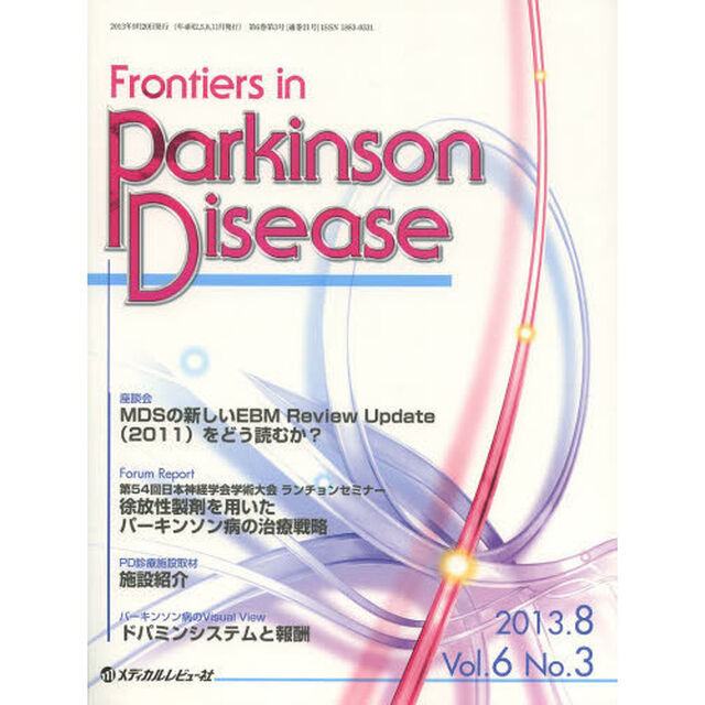 Ｆｒｏｎｔｉｅｒｓ　ｉｎ　Ｐａｒｋｉｎｓｏｎ　Ｄｉｓｅａｓｅ　Ｖｏｌ．６Ｎｏ．３（２０１３．８）