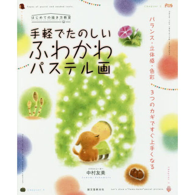 手軽でたのしいふわかわパステル画　バランス・立体感・色彩３つのカギですぐ上手くなる
