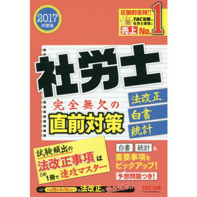 社労士完全無欠の直前対策　法改正・白書・統計　２０１７年度版