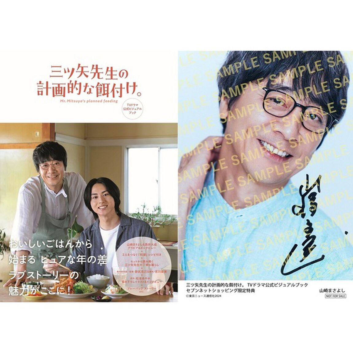 三ツ矢先生の計画的な餌付け。　TVドラマ公式ビジュアルブック【セブンネット限定特典：山崎まさよし プリントサイン入り生写真 1枚付き】