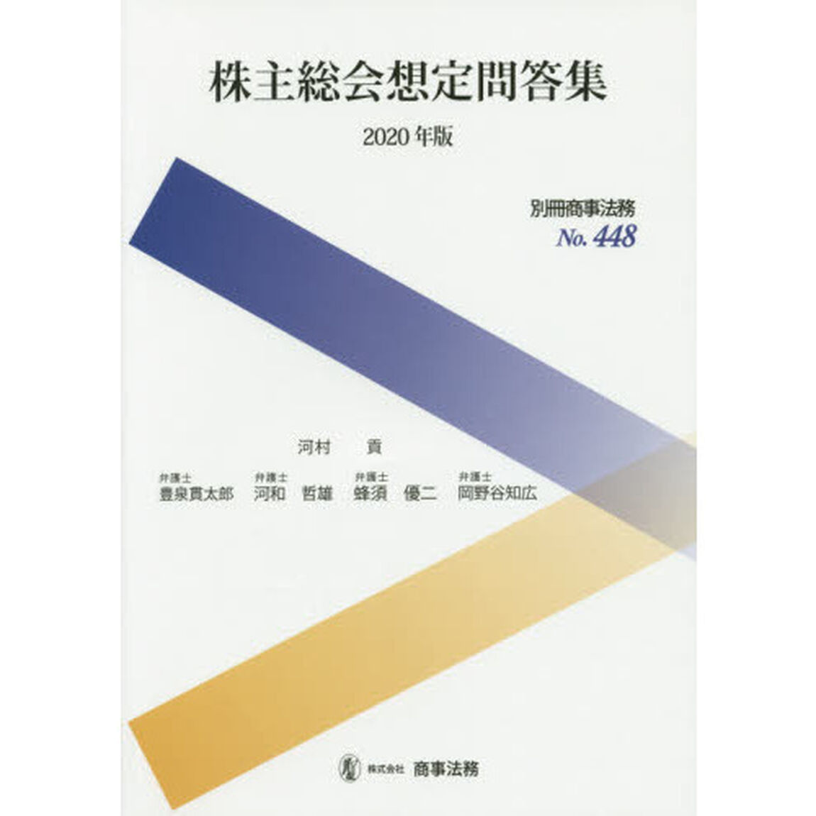 株主総会想定問答集　２０２０年版