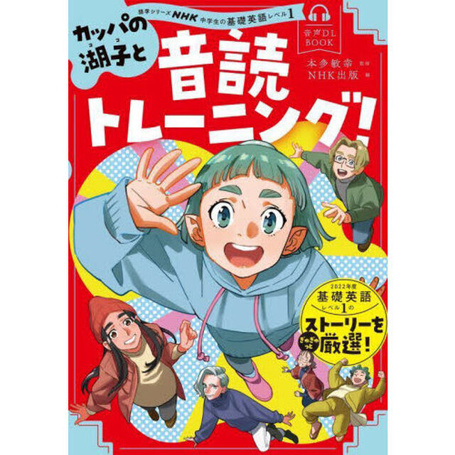 カッパの湖子と音読トレーニング！　ＮＨＫ中学生の基礎英語レベル１