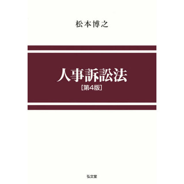 人事訴訟法「第４版」