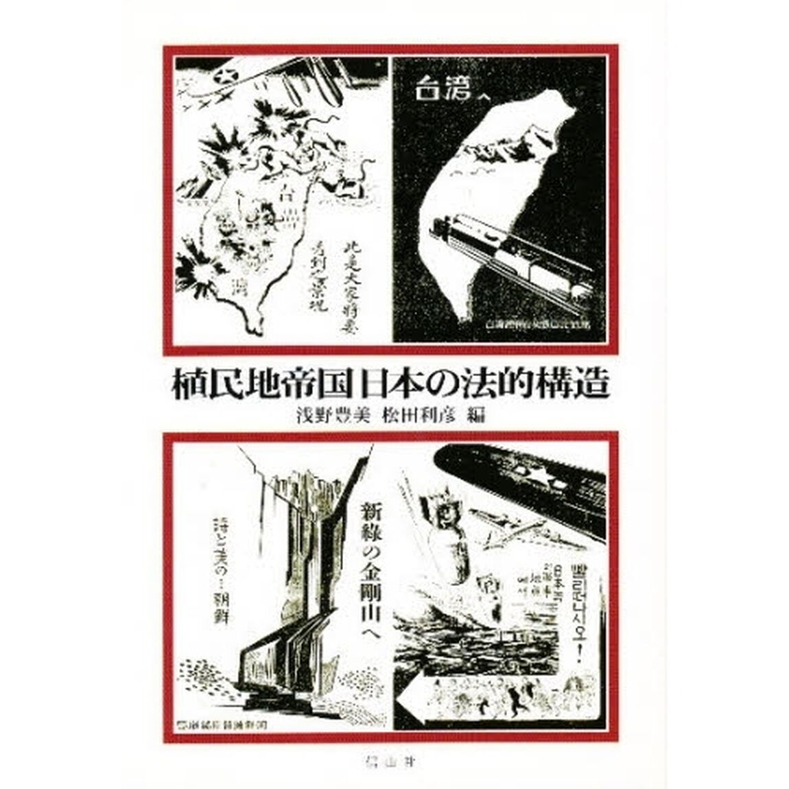 植民地帝国日本の法的構造