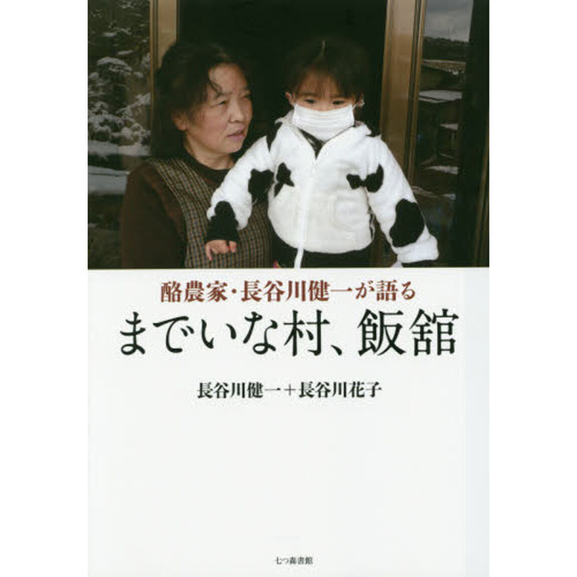 までいな村、飯舘　酪農家・長谷川健一が語る