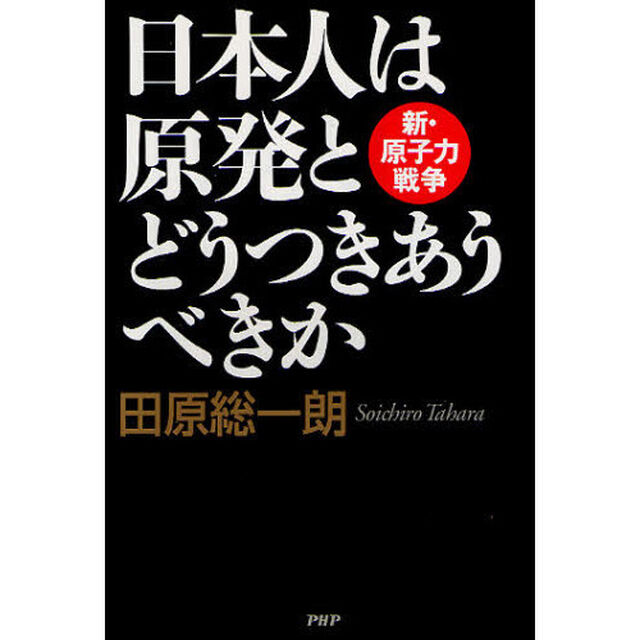 日本人は原発とどうつきあうべきか　新・原子力戦争