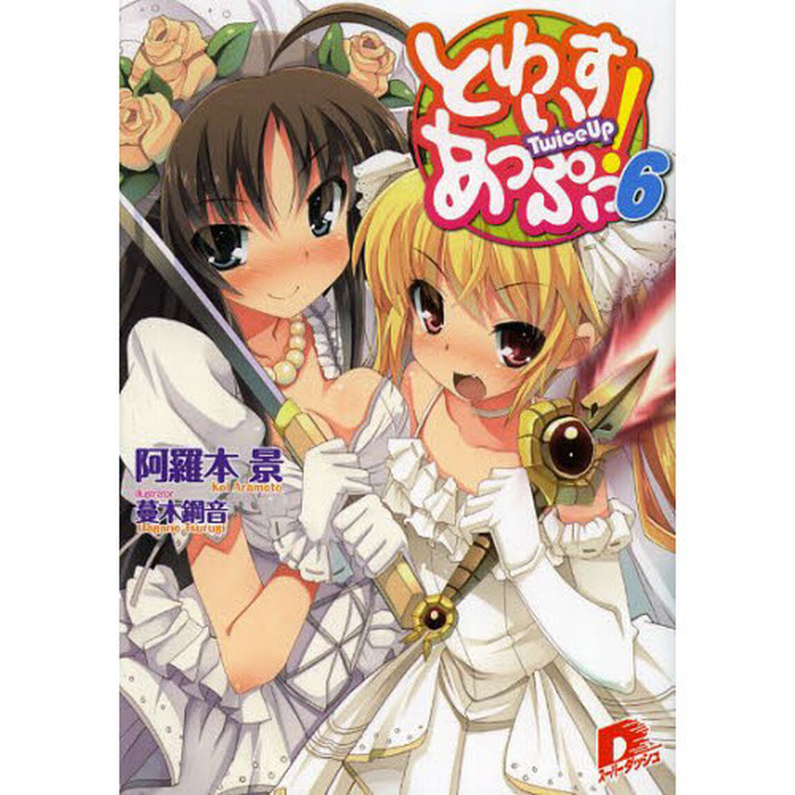 とわいすあっぷっ！　６