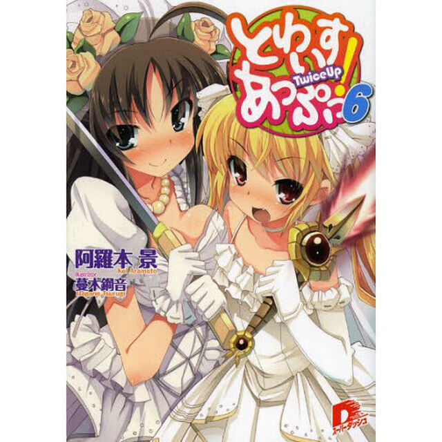 とわいすあっぷっ！　６