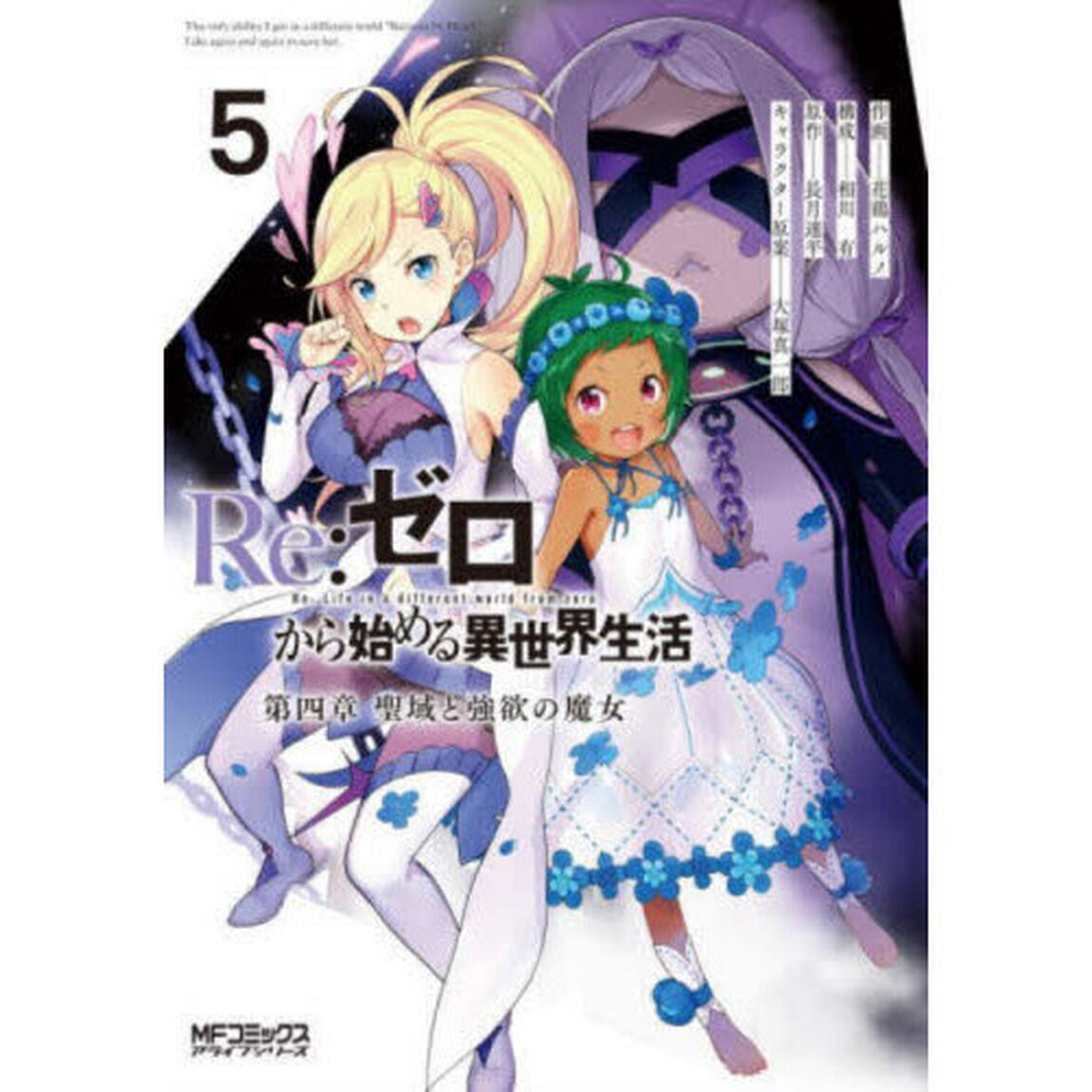 Re:ゼロから始める異世界生活 第四章聖域と強欲の魔女 5