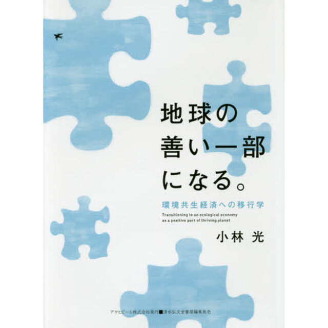 地球の善い一部になる。　環境共生経済への移行学