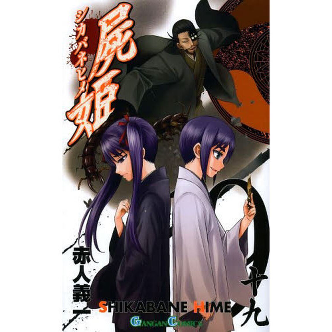 屍姫　　１９