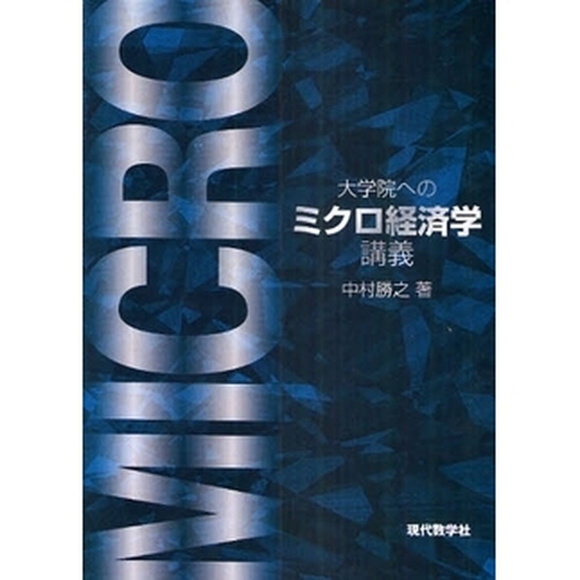 大学院へのミクロ経済学講義