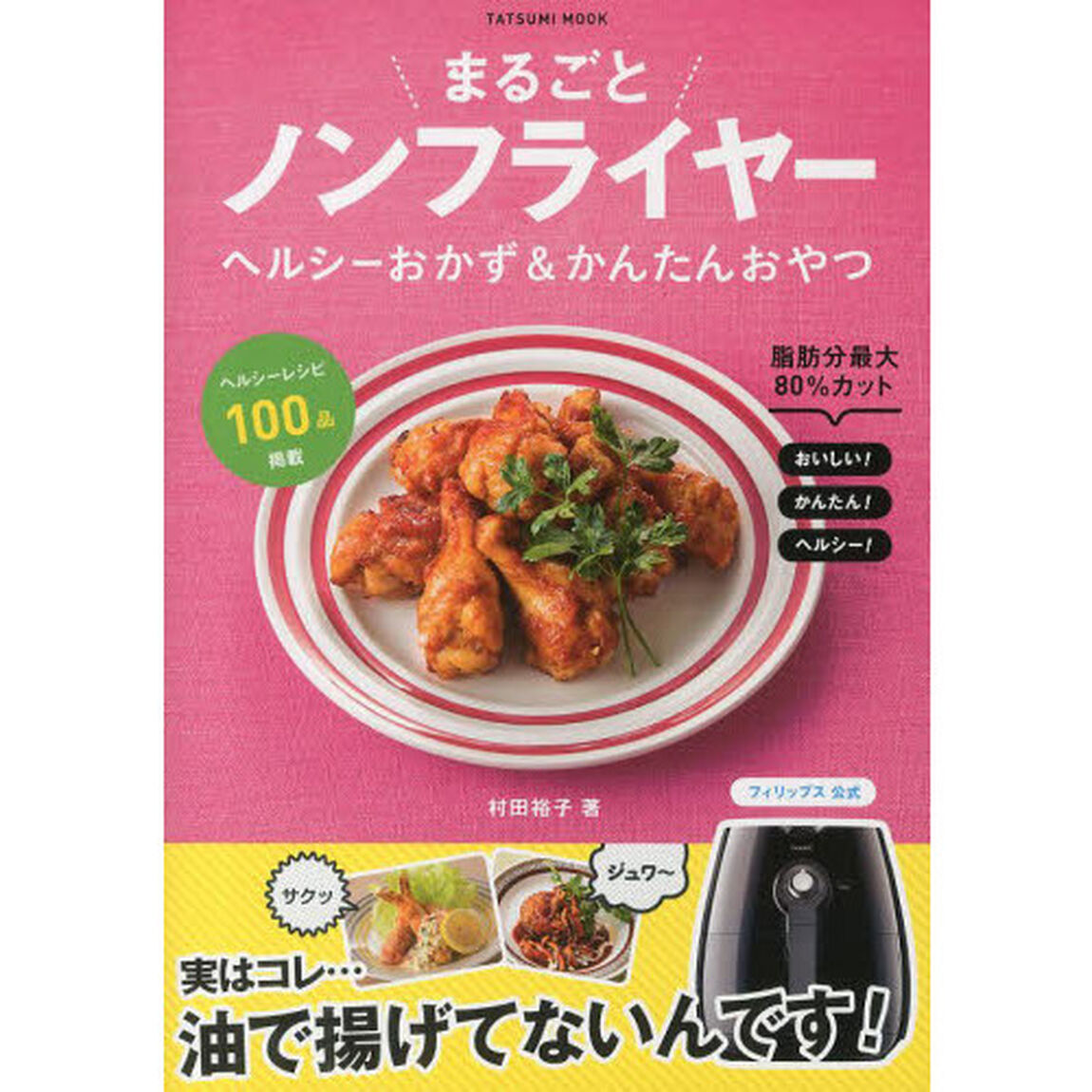 まるごとノンフライヤー　ヘルシーおかず＆かんたんおやつ　フィリップス公式