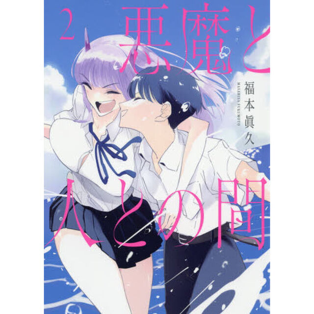 悪魔と人との間　２