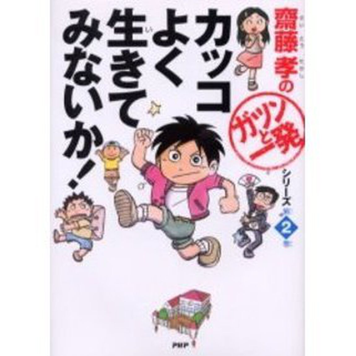 カッコよく生きてみないか！