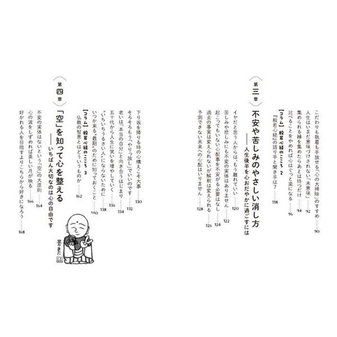 心がほっとする般若心経のことば