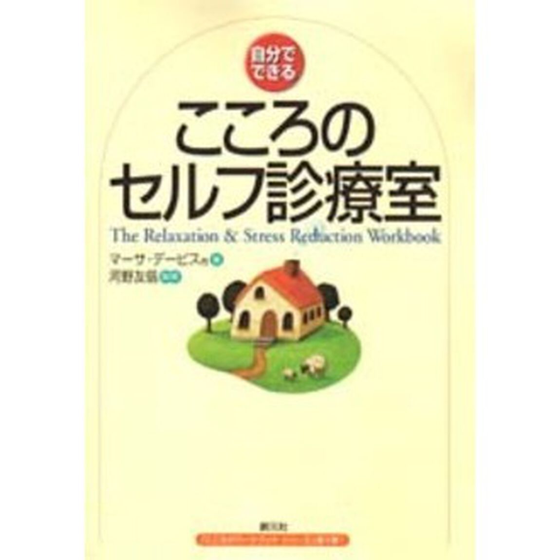 こころのセルフ診療室　自分でできる
