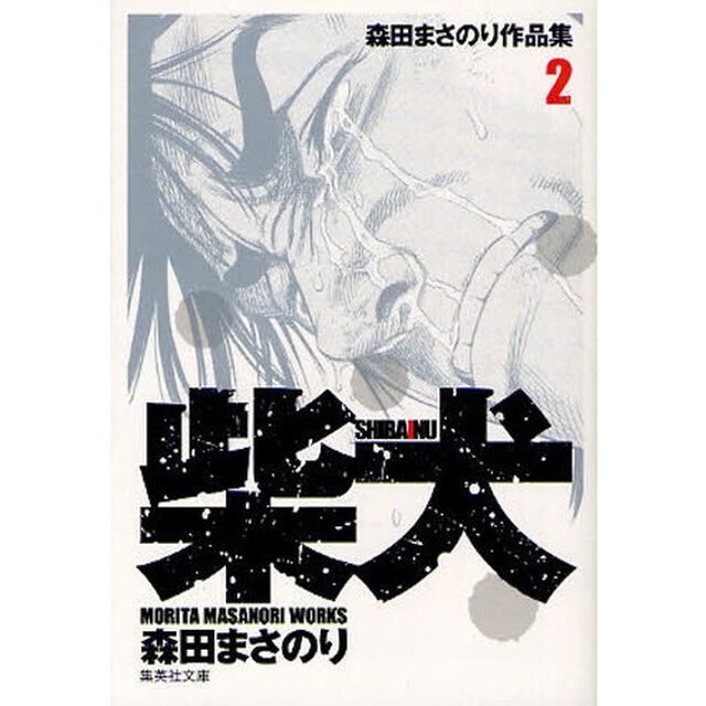 森田まさのり作品集　２「柴犬」