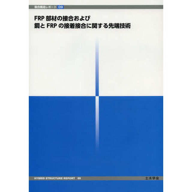 ＦＲＰ部材の接合および鋼とＦＲＰの接着接合に関する先端技術