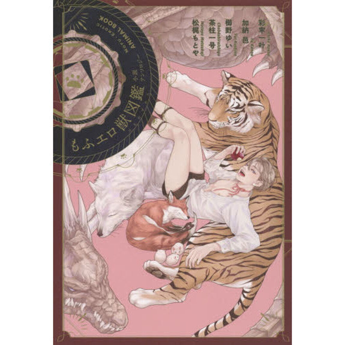 もふエロ獣図鑑　小説アンソロジー