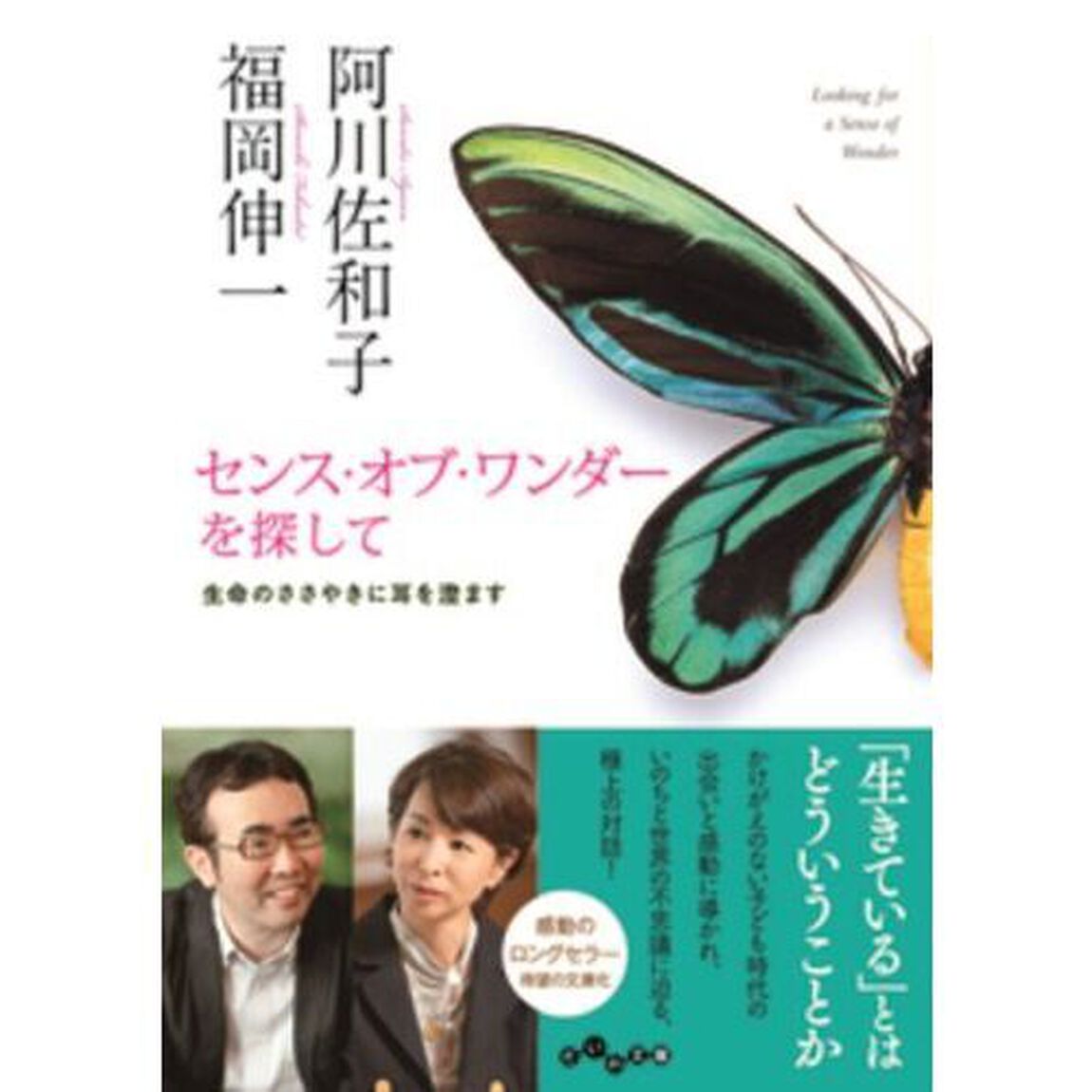 センス・オブ・ワンダーを探して　生命のささやきに耳を澄ます