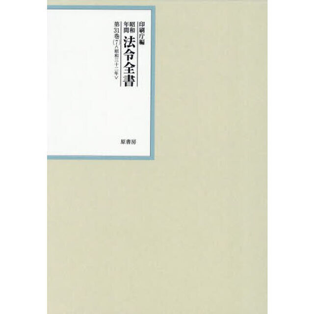 昭和年間法令全書　第３１巻－７「昭和三十二年　７」