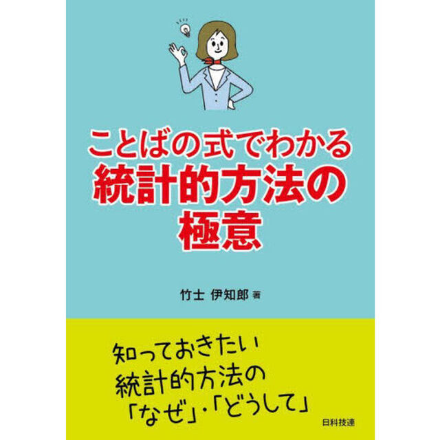 ことばの式でわかる統計的方法の極意
