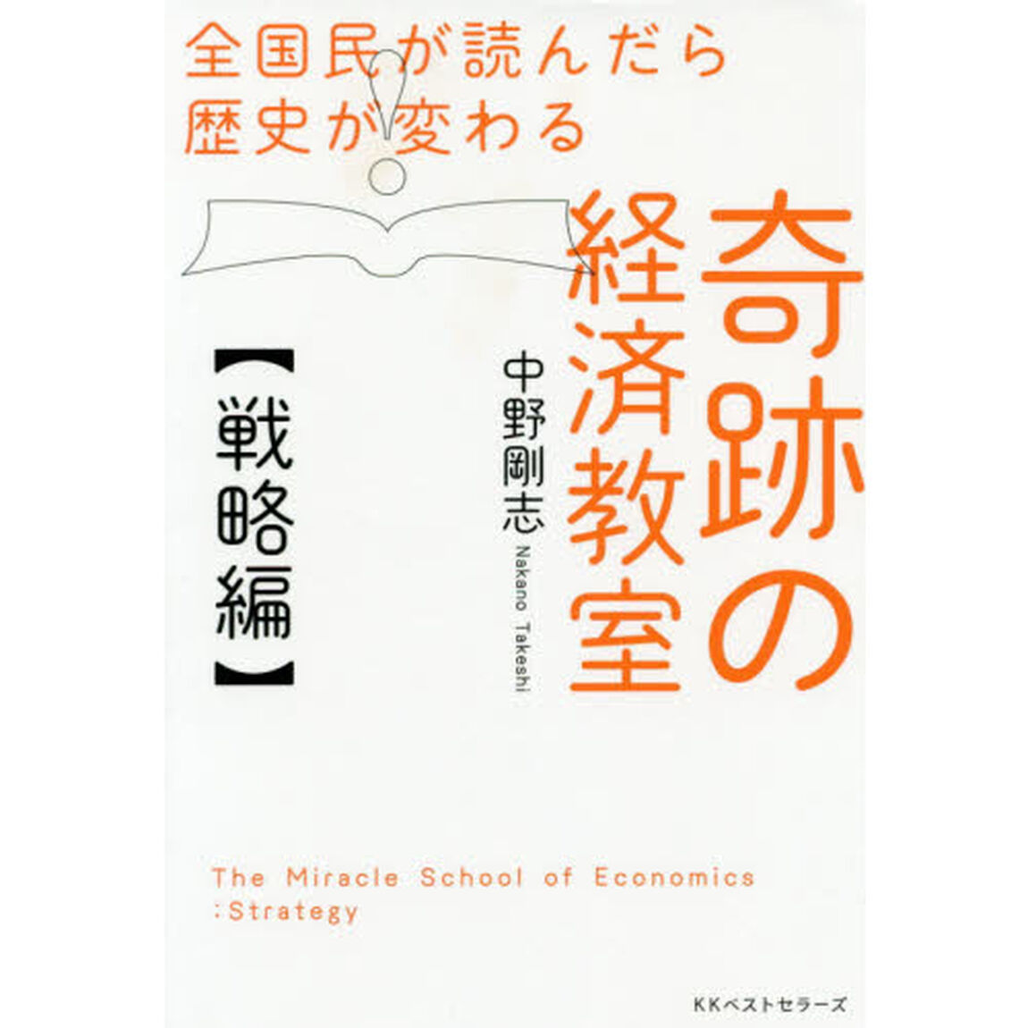 全国民が読んだら歴史が変わる奇跡の経済教室【戦略編】