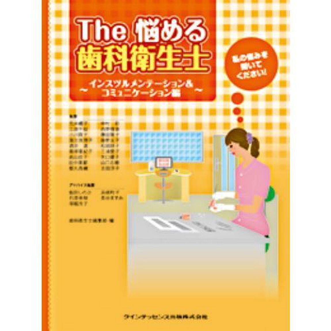 Ｔｈｅ悩める歯科衛生士　私の悩みを聞いてください！　インスツルメンテーション＆コミュニケーション編
