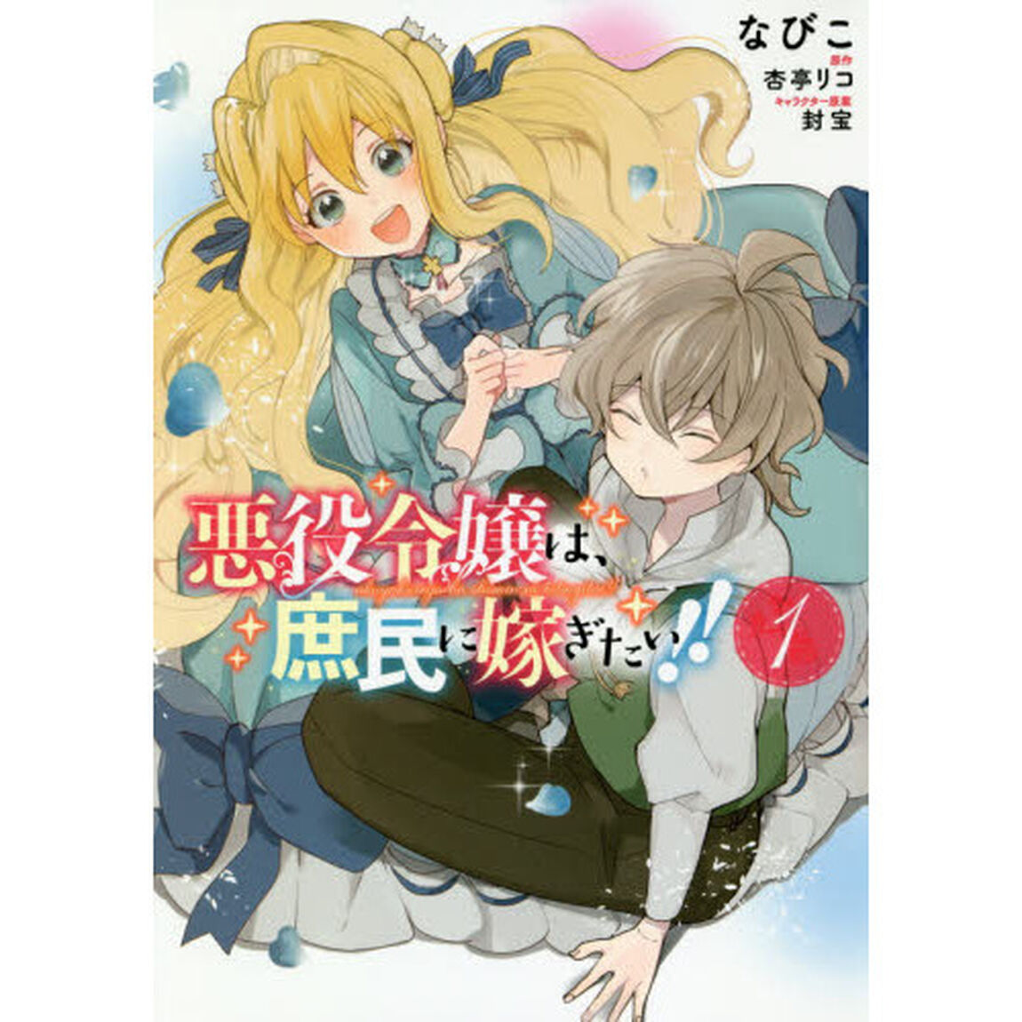 悪役令嬢は、庶民に嫁ぎたい！！　１