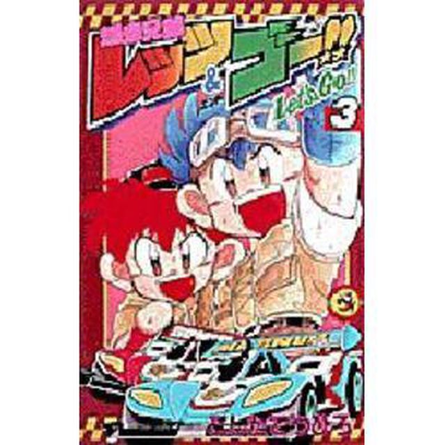 爆走兄弟レッツ＆ゴー！！　　　３