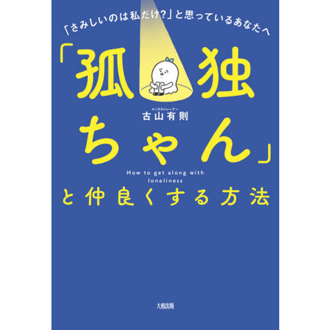 「孤独ちゃん」と仲良くする方法　「さみしいのは私だけ？」と思っているあなたへ