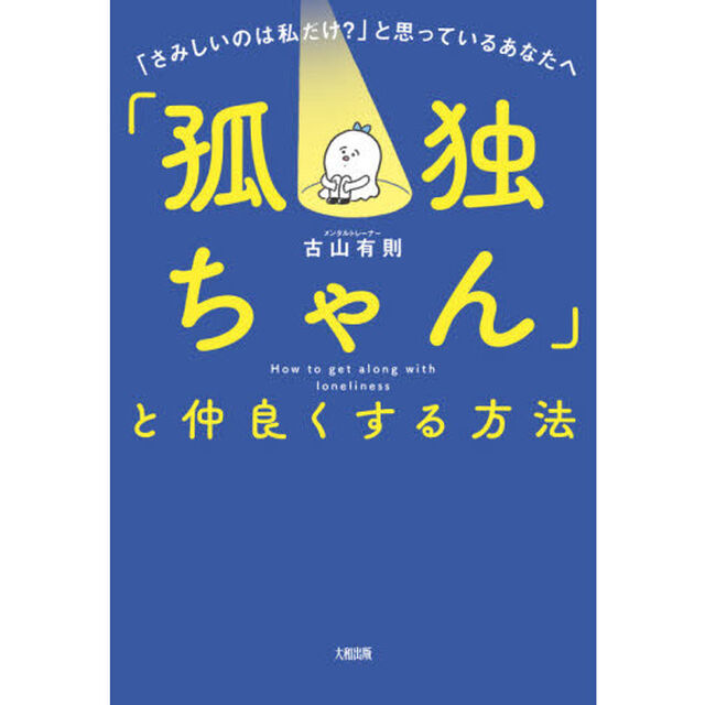 「孤独ちゃん」と仲良くする方法　「さみしいのは私だけ？」と思っているあなたへ