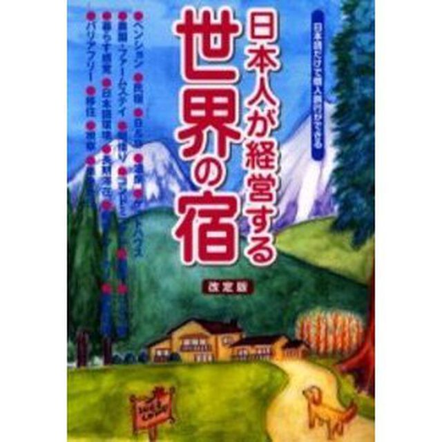 日本人が経営する世界の宿　日本語だけで個人旅行ができる「改定版」