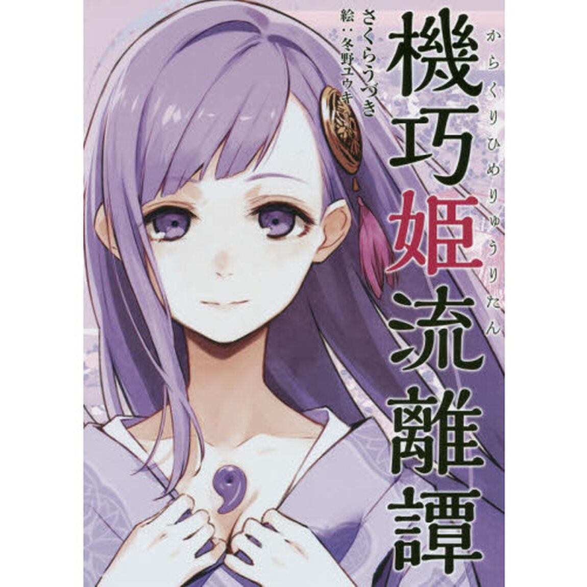 機巧（からくり）姫流離譚