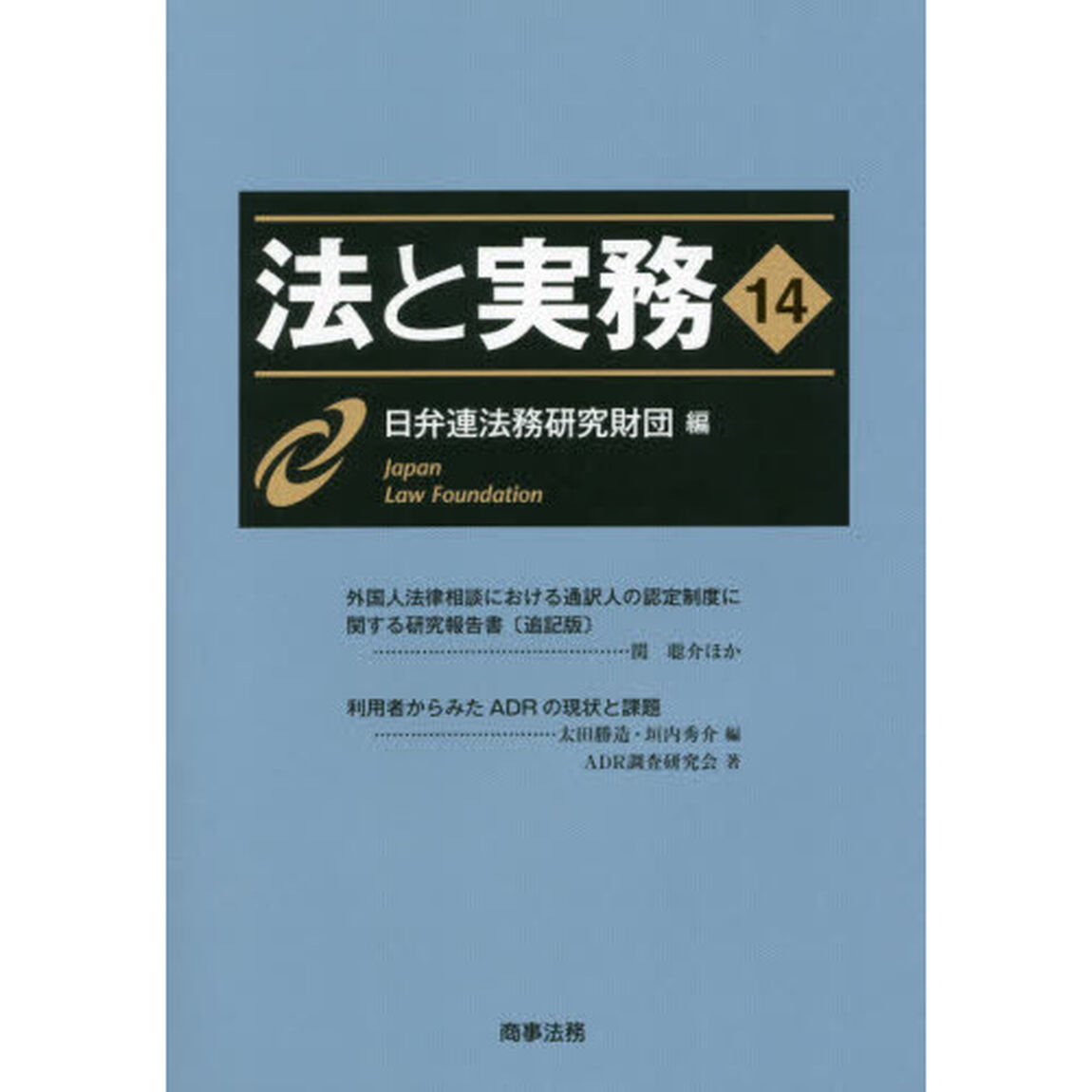 法と実務　１４