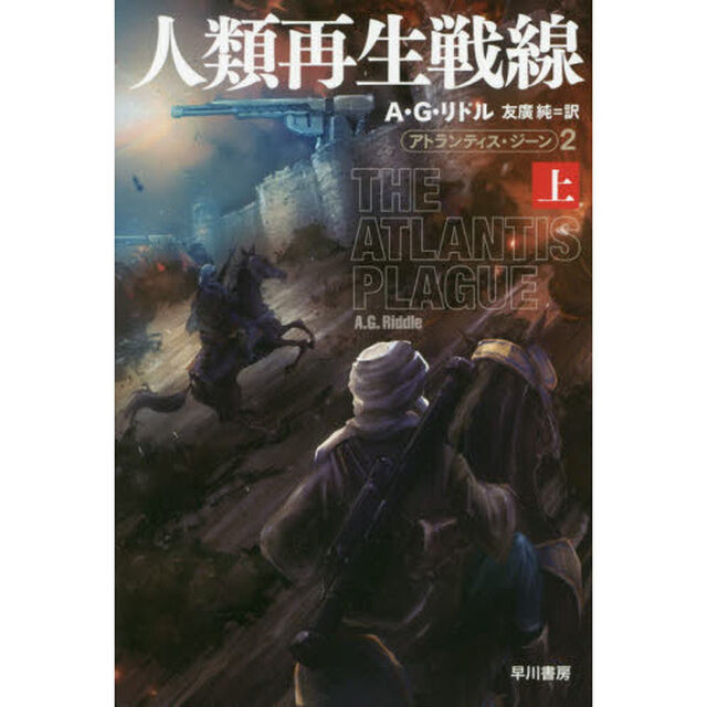 人類再生戦線　上