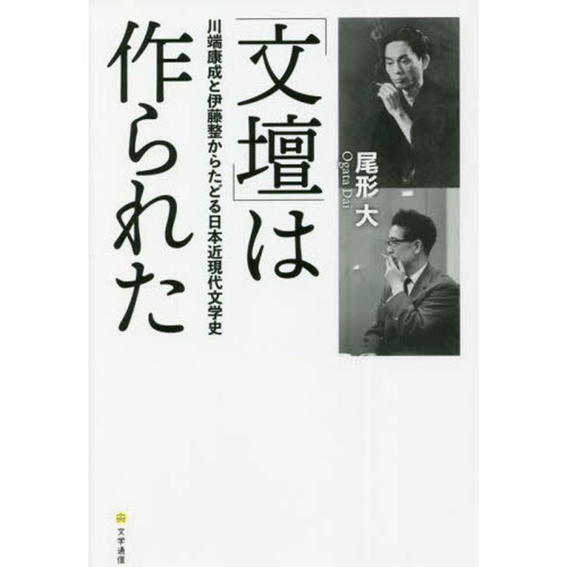「文壇」は作られた　川端康成と伊藤整からたどる日本近現代文学史