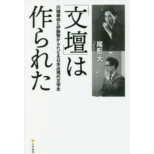 「文壇」は作られた　川端康成と伊藤整からたどる日本近現代文学史