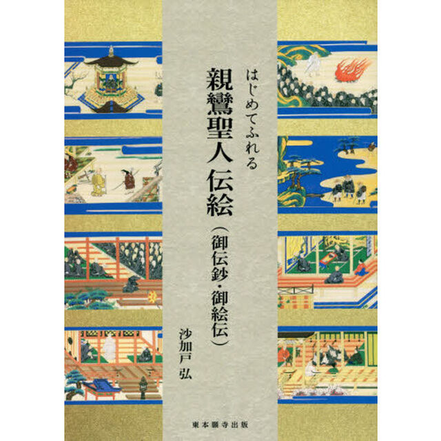 はじめてふれる親鸞聖人伝絵〈御伝鈔・御絵伝〉