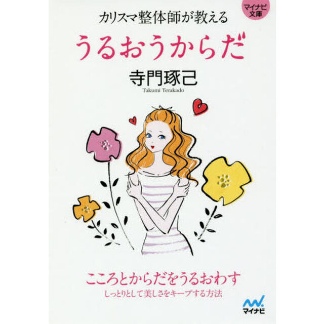 カリスマ整体師が教えるうるおうからだ
