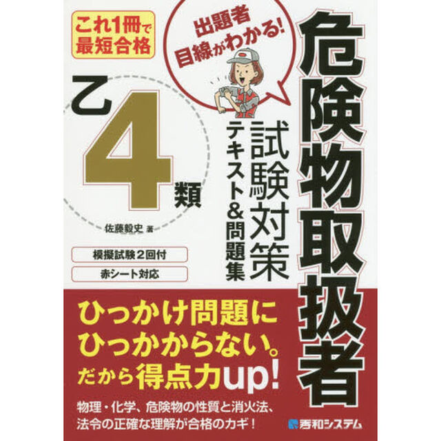 危険物取扱者試験対策テキスト＆問題集乙４類　これ１冊で最短合格