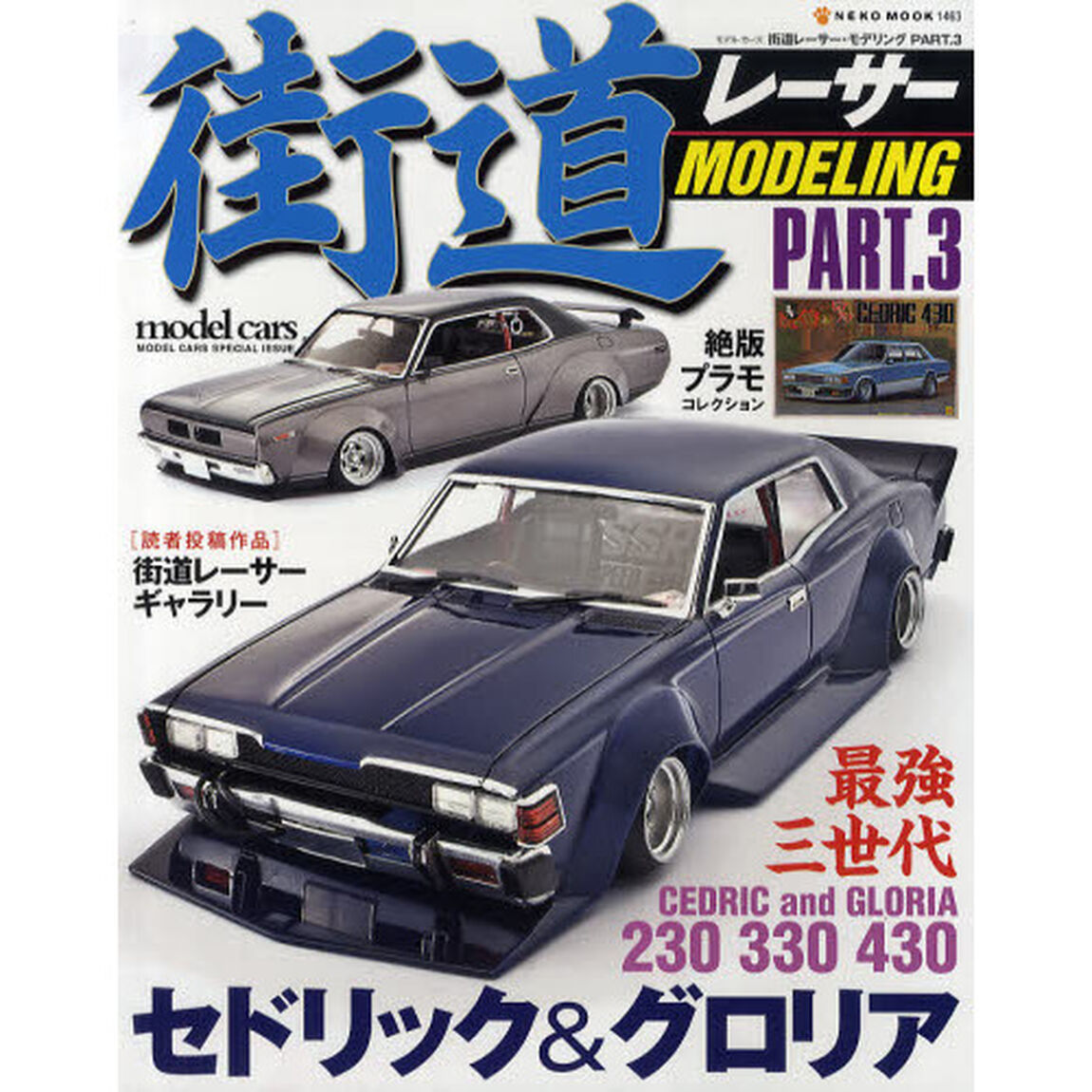 街道レーサー・モデリング　ＰＡＲＴ．３「最強三世代セドリック＆グロリア」